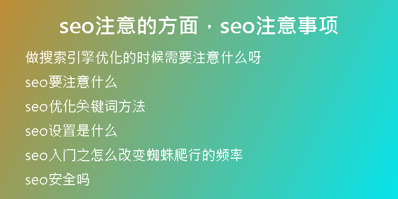 seo注意的方面，seo注意事项