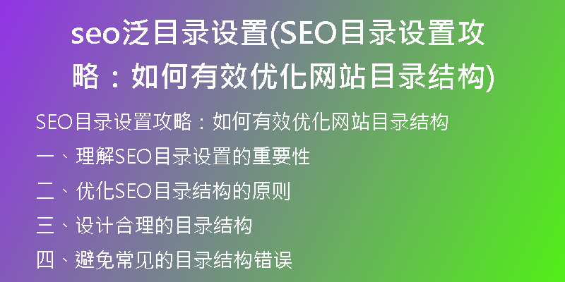 seo泛目录设置(SEO目录设置攻略：如何有效优化网站目录结构)