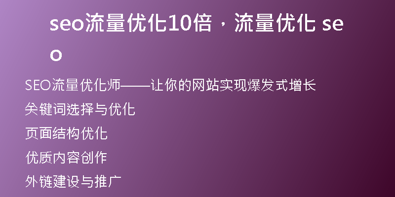 seo流量优化10倍，流量优化 seo