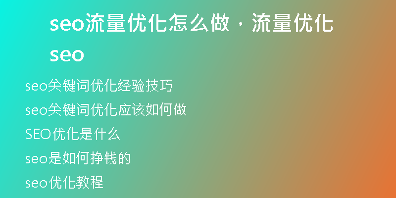 seo流量优化怎么做，流量优化 seo