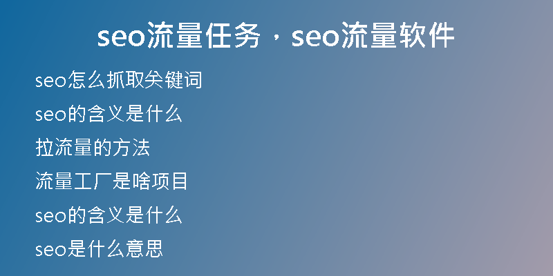 seo流量任务,seo流量软件