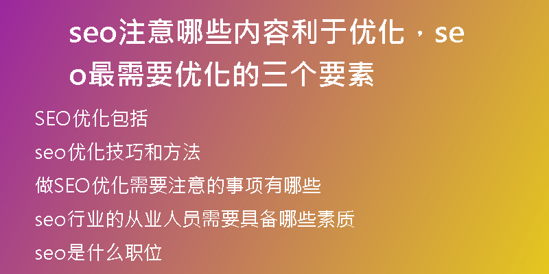seo注意哪些内容利于优化，seo最需要优化的三个要素