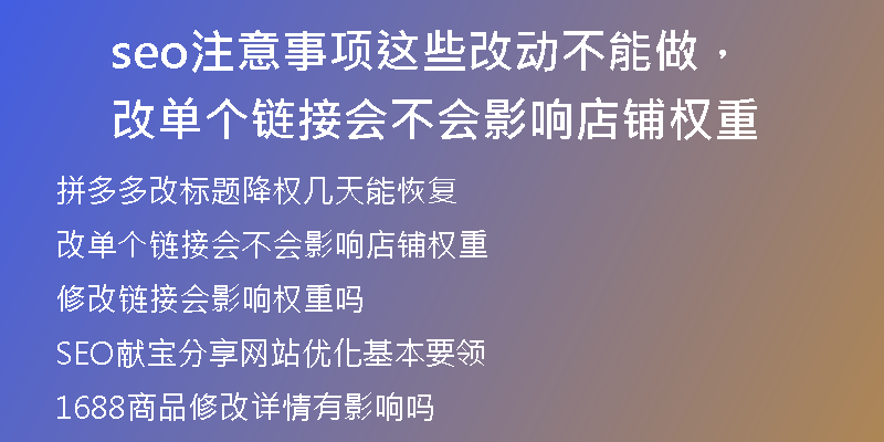 seo注意事项这些改动不能做，改单个链接会不会影响店铺权重