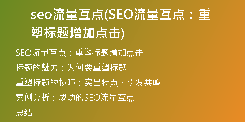 seo流量互点(SEO流量互点：重塑标题增加点击)