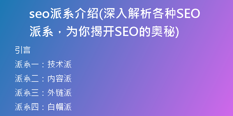 seo派系介绍(深入解析各种SEO派系，为你揭开SEO的奥秘)