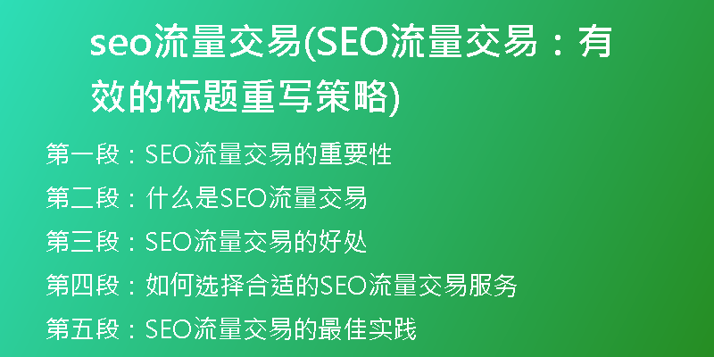 seo流量交易(SEO流量交易：有效的标题重写策略)