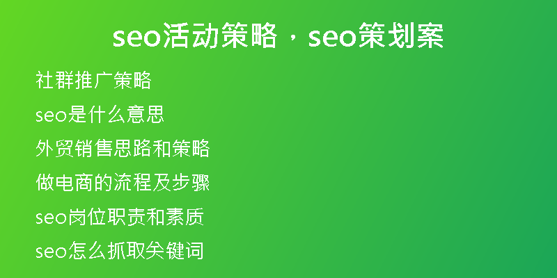 seo活动策略，seo策划案