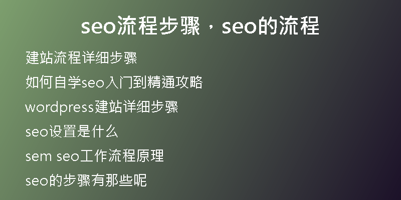 seo流程步骤，seo的流程