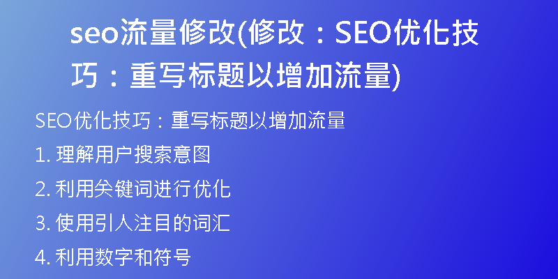 seo流量修改(修改：SEO优化技巧：重写标题以增加流量)