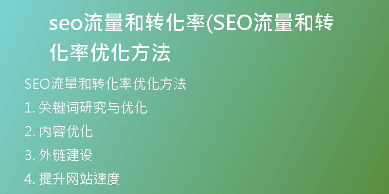 seo流量和转化率(SEO流量和转化率优化方法