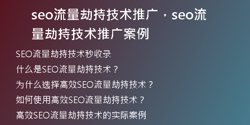seo流量劫持技术推广，seo流量劫持技术推广案例