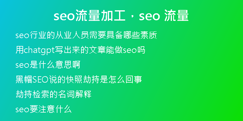 seo流量加工，seo 流量