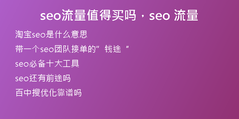 seo流量值得买吗，seo 流量