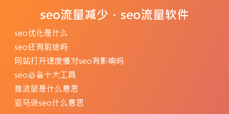 seo流量减少，seo流量软件