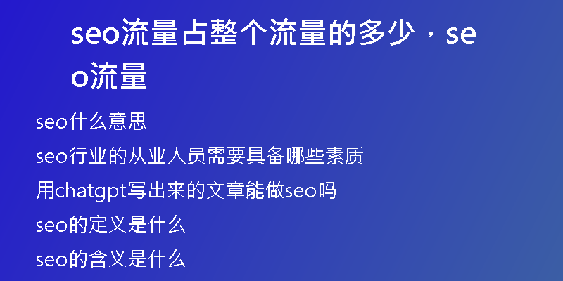 seo流量占整个流量的多少，seo 流量
