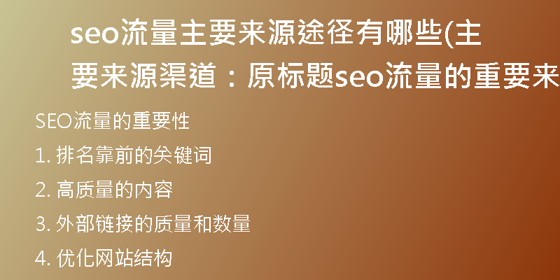 seo流量主要来源途径有哪些(主要来源渠道：原标题seo流量的重要来源？)