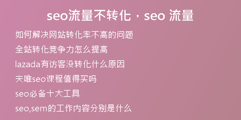 seo流量不转化，seo 流量