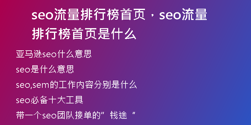 seo流量排行榜首页,seo流量排行榜首页是什么