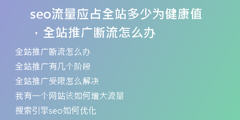 seo流量应占全站多少为健康值，全站推广断流怎么办