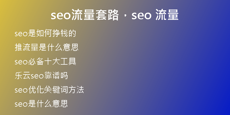 seo流量套路，seo 流量