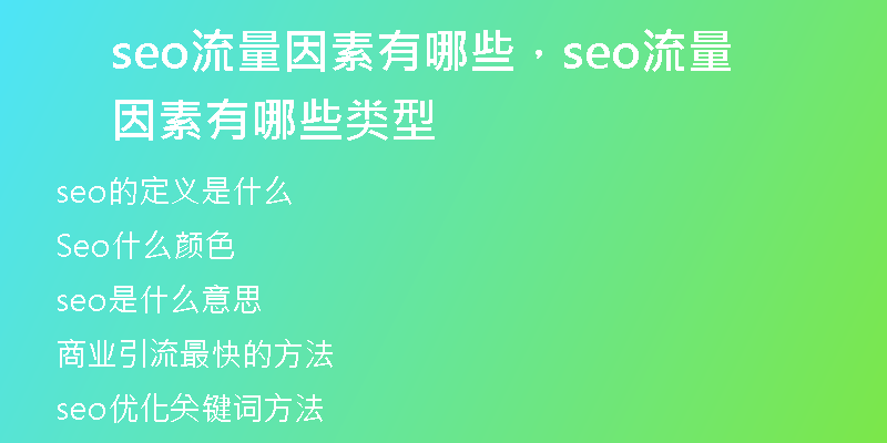 seo流量因素有哪些，seo流量因素有哪些类型