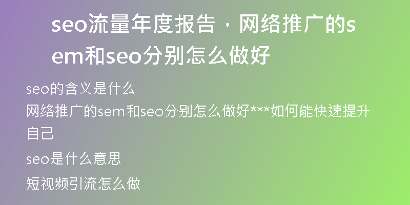 seo流量年度报告，网络推广的sem和seo分别怎么做好