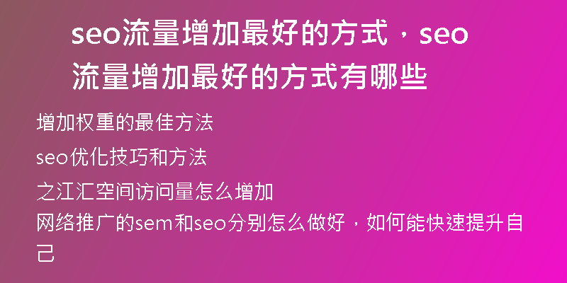 seo流量增加最好的方式，seo流量增加最好的方式有哪些