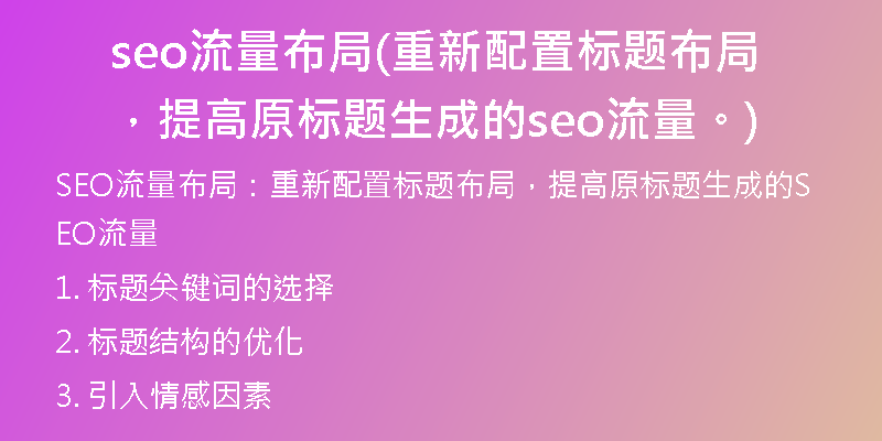 seo流量布局(重新配置标题布局，提高原标题生成的seo流量。)