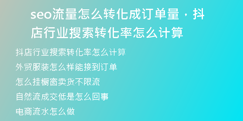 seo流量怎么转化成订单量，抖店行业搜索转化率怎么计算