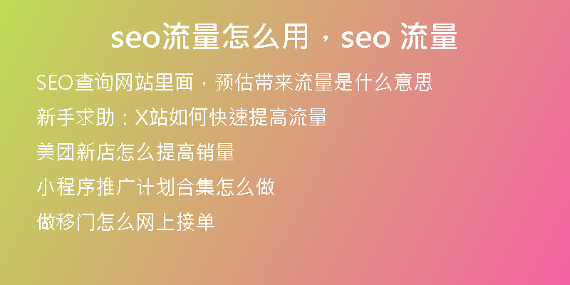 seo流量怎么用，seo 流量