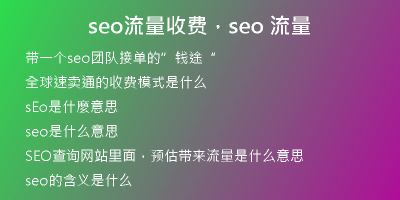 seo流量收费，seo 流量