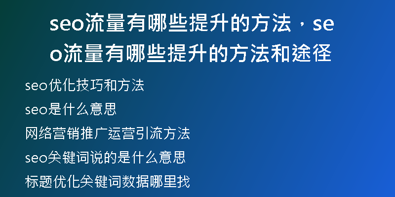 seo流量有哪些提升的方法,seo流量有哪些提升的方法和途径