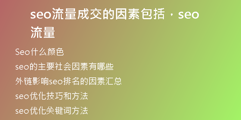 seo流量成交的因素包括，seo 流量