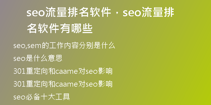 seo流量排名软件,seo流量排名软件有哪些