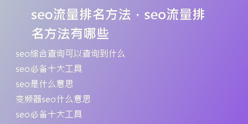 seo流量排名方法，seo流量排名方法有哪些
