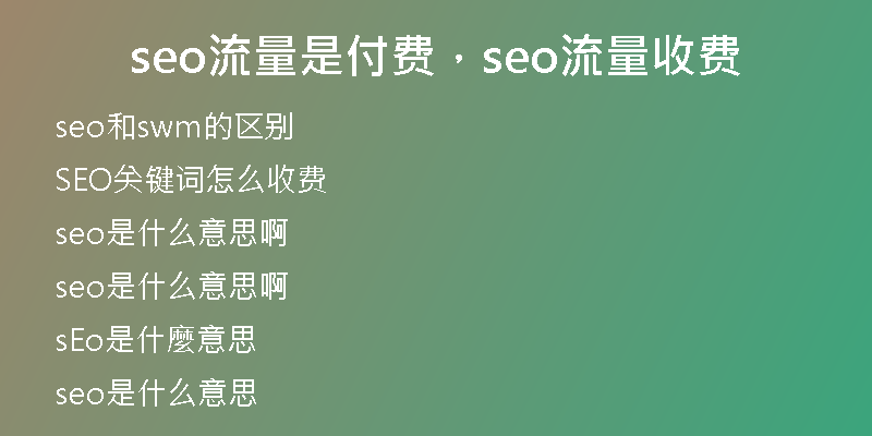 seo流量是付费，seo流量收费