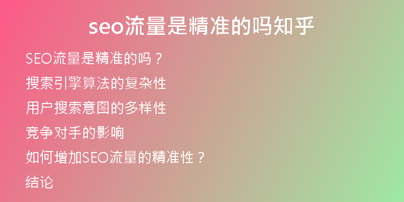 seo流量是精准的吗知乎