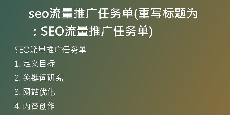 seo流量推广任务单(重写标题为：SEO流量推广任务单)