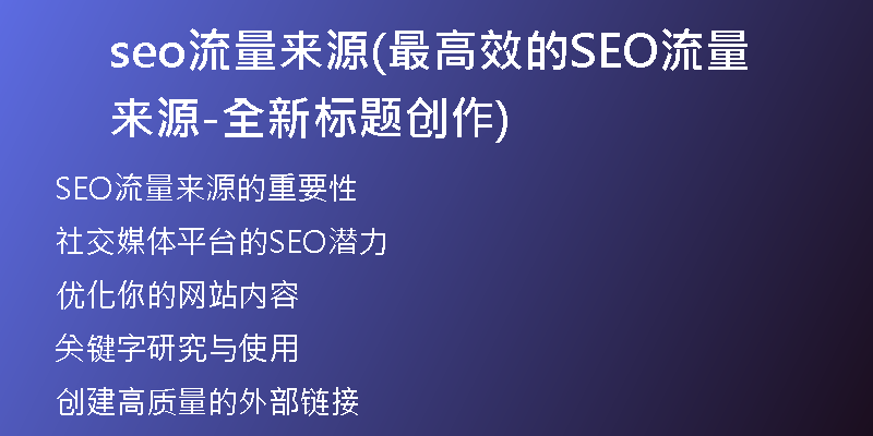 seo流量来源(最高效的SEO流量来源-全新标题创作)