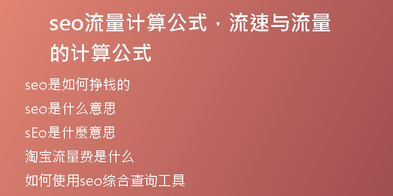 seo流量计算公式，流速与流量的计算公式