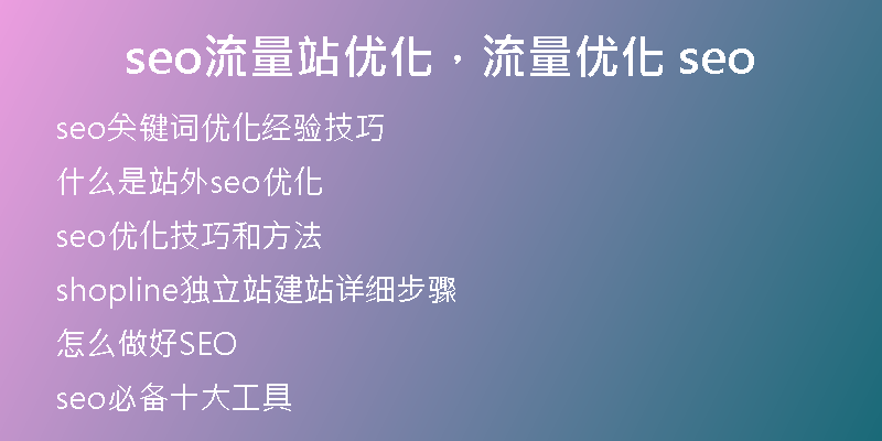 seo流量站优化,流量优化 seo