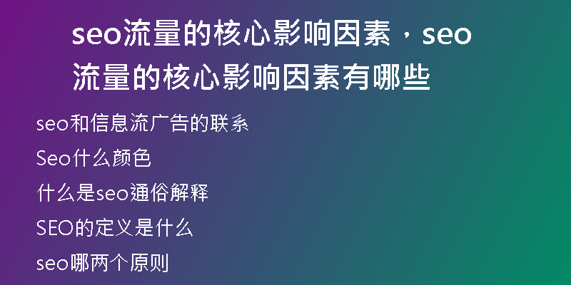 seo流量的核心影响因素，seo流量的核心影响因素有哪些