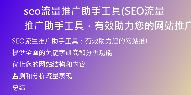 seo流量推广助手工具(SEO流量推广助手工具，有效助力您的网站推广)