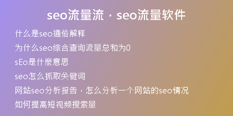 seo流量流，seo流量软件