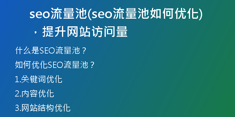 seo流量池(seo流量池如何优化，提升网站访问量)