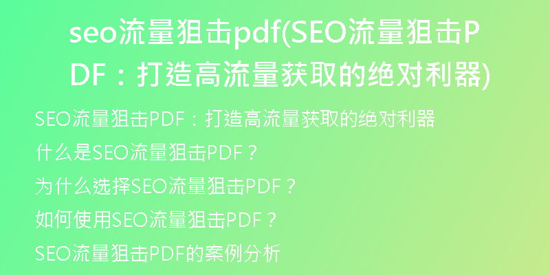 seo流量狙击pdf(SEO流量狙击PDF:打造高流量获取的绝对利器)