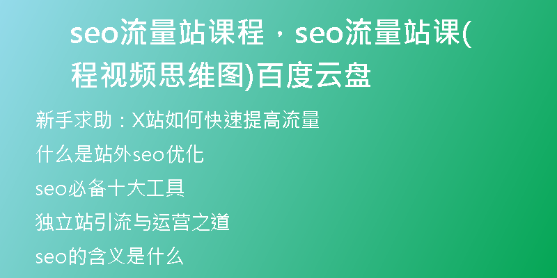 seo流量站课程，seo流量站课程(视频 思维图)百度云盘