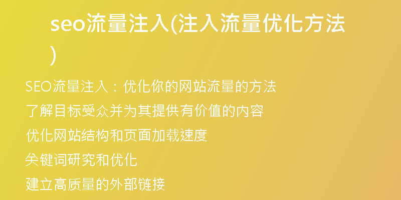 seo流量注入(注入流量优化方法)