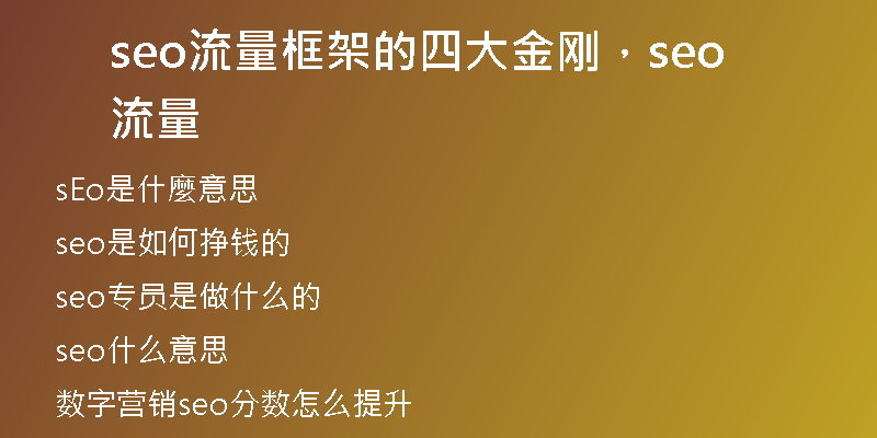 seo流量框架的四大金刚，seo 流量