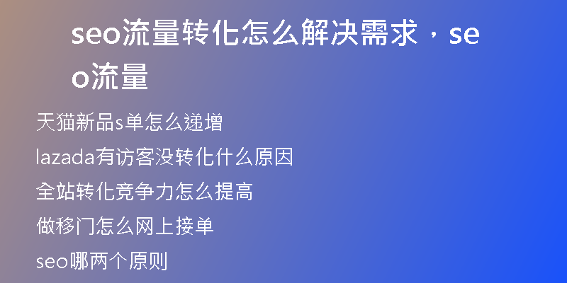 seo流量转化怎么解决需求，seo 流量